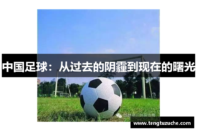 中国足球：从过去的阴霾到现在的曙光