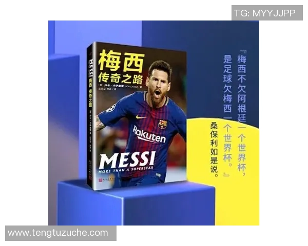 绿茵传奇我的足球人生从草根少年到世界巨星的奋斗之路