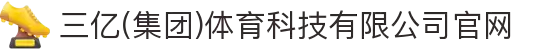三亿(集团)体育科技有限公司官网