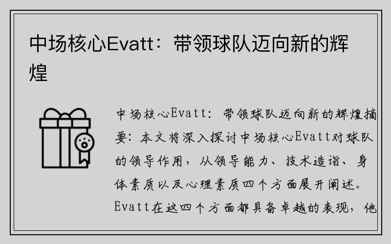 中场核心Evatt：带领球队迈向新的辉煌