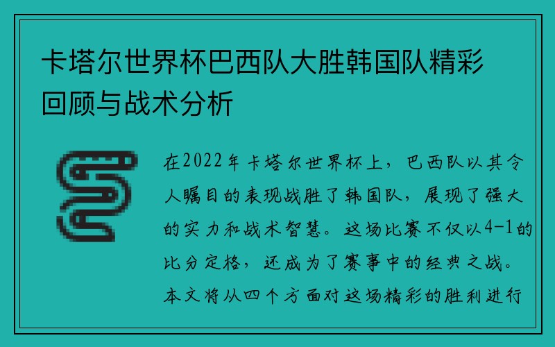 卡塔尔世界杯巴西队大胜韩国队精彩回顾与战术分析