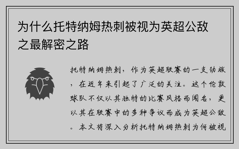 为什么托特纳姆热刺被视为英超公敌之最解密之路