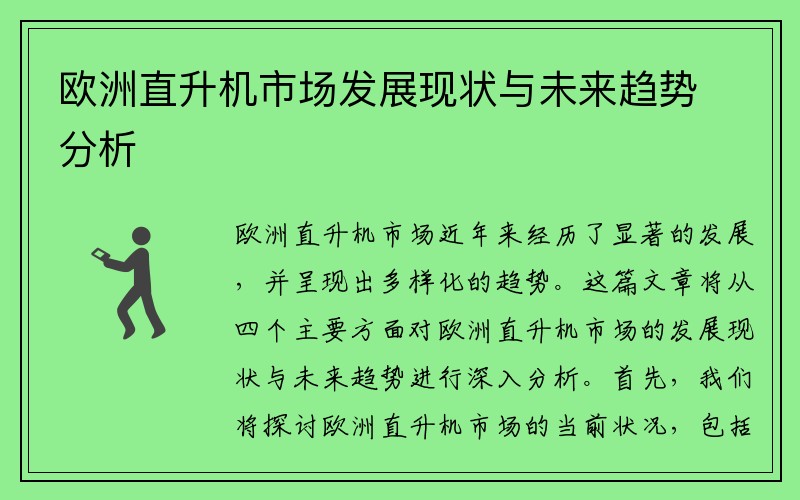 欧洲直升机市场发展现状与未来趋势分析