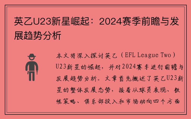 英乙U23新星崛起：2024赛季前瞻与发展趋势分析