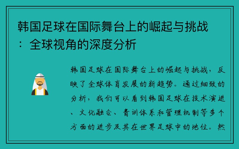 韩国足球在国际舞台上的崛起与挑战：全球视角的深度分析