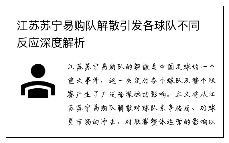 江苏苏宁易购队解散引发各球队不同反应深度解析