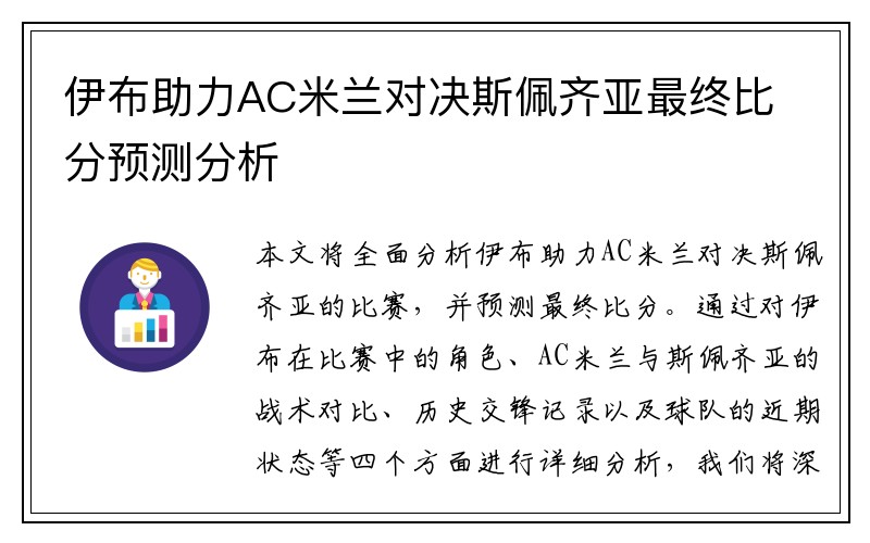 伊布助力AC米兰对决斯佩齐亚最终比分预测分析