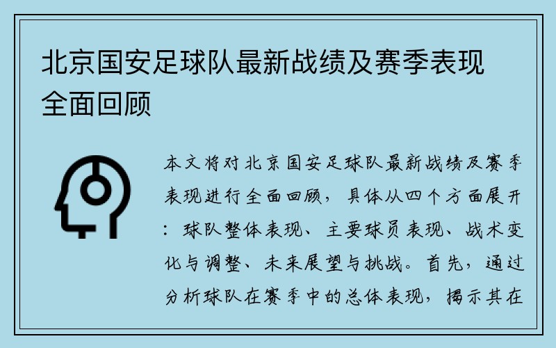 北京国安足球队最新战绩及赛季表现全面回顾