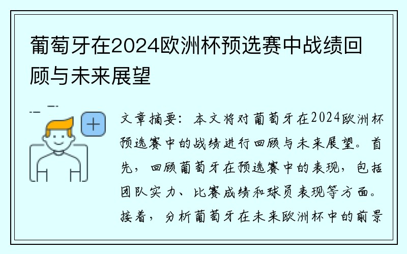 葡萄牙在2024欧洲杯预选赛中战绩回顾与未来展望