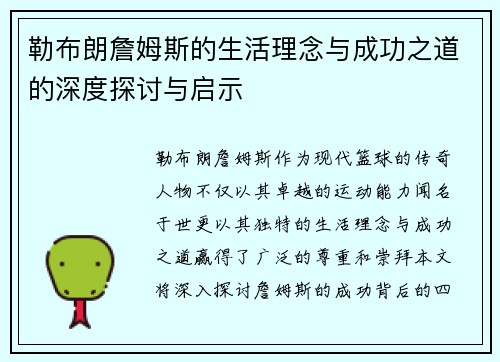 勒布朗詹姆斯的生活理念与成功之道的深度探讨与启示