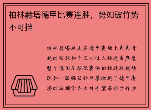 柏林赫塔德甲比赛连胜，势如破竹势不可挡