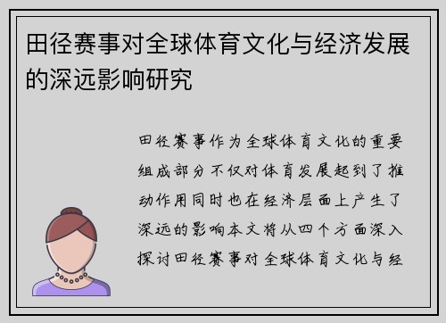 田径赛事对全球体育文化与经济发展的深远影响研究