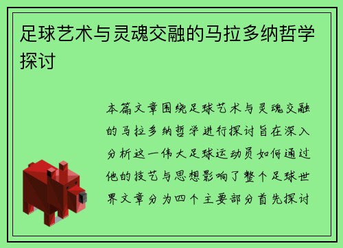 足球艺术与灵魂交融的马拉多纳哲学探讨