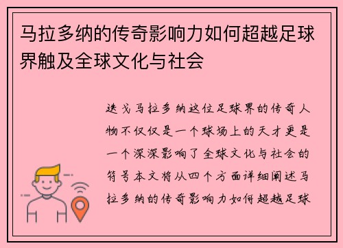 马拉多纳的传奇影响力如何超越足球界触及全球文化与社会