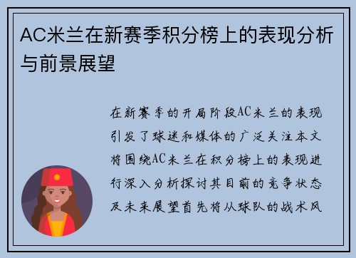 AC米兰在新赛季积分榜上的表现分析与前景展望