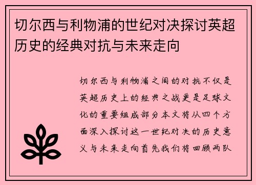 切尔西与利物浦的世纪对决探讨英超历史的经典对抗与未来走向