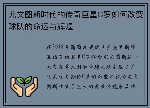 尤文图斯时代的传奇巨星C罗如何改变球队的命运与辉煌