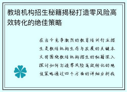 教培机构招生秘籍揭秘打造零风险高效转化的绝佳策略