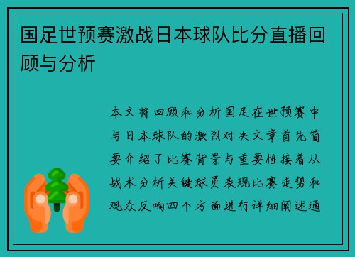 国足世预赛激战日本球队比分直播回顾与分析