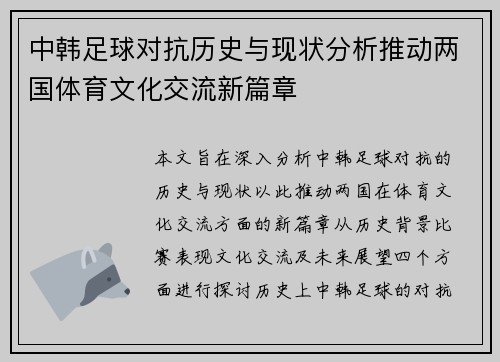 中韩足球对抗历史与现状分析推动两国体育文化交流新篇章