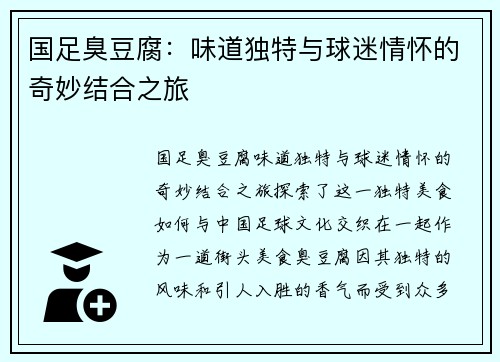 国足臭豆腐：味道独特与球迷情怀的奇妙结合之旅