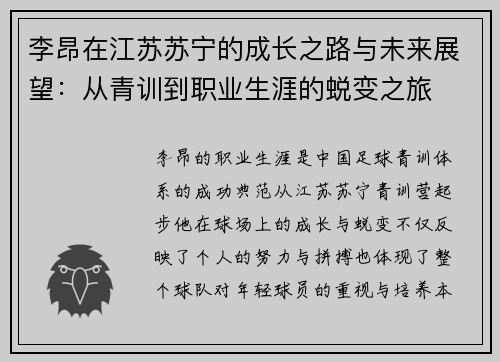 李昂在江苏苏宁的成长之路与未来展望：从青训到职业生涯的蜕变之旅