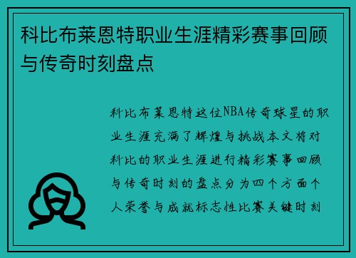 科比布莱恩特职业生涯精彩赛事回顾与传奇时刻盘点