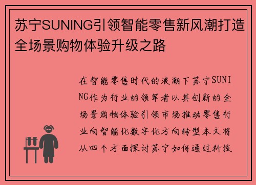 苏宁SUNING引领智能零售新风潮打造全场景购物体验升级之路