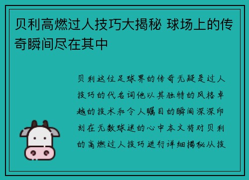 贝利高燃过人技巧大揭秘 球场上的传奇瞬间尽在其中