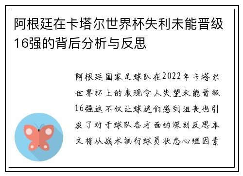 阿根廷在卡塔尔世界杯失利未能晋级16强的背后分析与反思