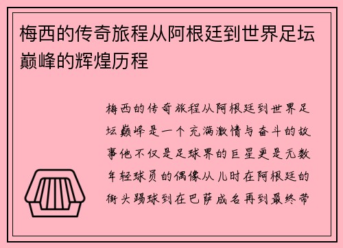 梅西的传奇旅程从阿根廷到世界足坛巅峰的辉煌历程