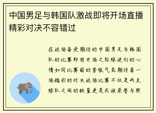 中国男足与韩国队激战即将开场直播精彩对决不容错过