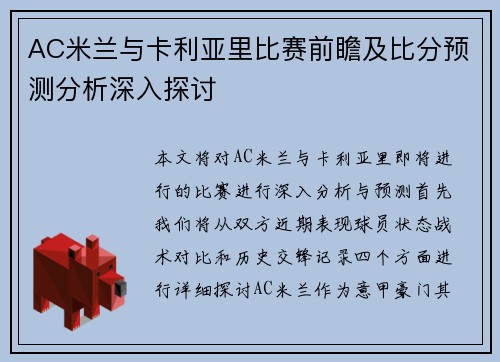 AC米兰与卡利亚里比赛前瞻及比分预测分析深入探讨