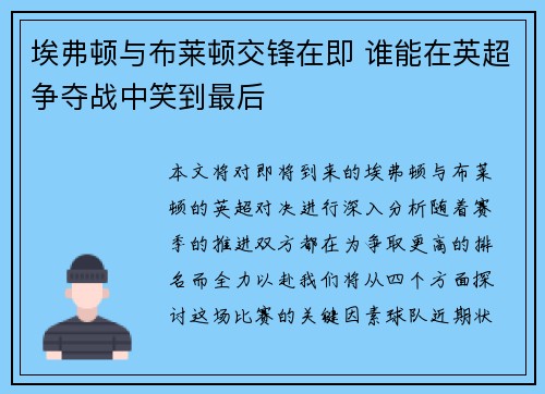 埃弗顿与布莱顿交锋在即 谁能在英超争夺战中笑到最后