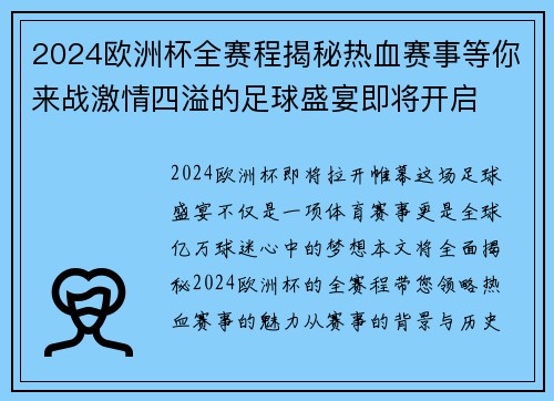 2024欧洲杯全赛程揭秘热血赛事等你来战激情四溢的足球盛宴即将开启