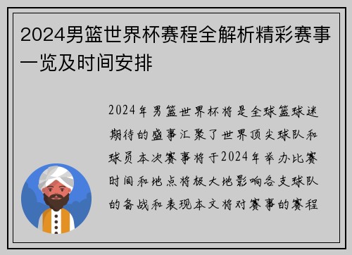 2024男篮世界杯赛程全解析精彩赛事一览及时间安排