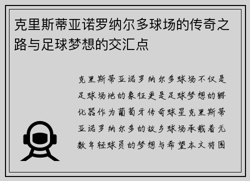 克里斯蒂亚诺罗纳尔多球场的传奇之路与足球梦想的交汇点