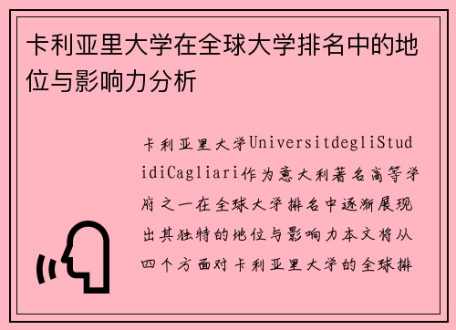 卡利亚里大学在全球大学排名中的地位与影响力分析