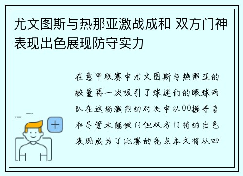 尤文图斯与热那亚激战成和 双方门神表现出色展现防守实力