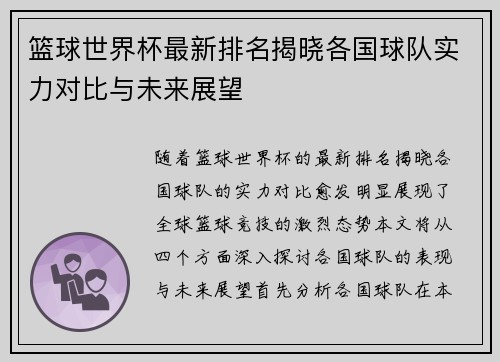 篮球世界杯最新排名揭晓各国球队实力对比与未来展望