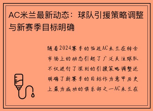 AC米兰最新动态：球队引援策略调整与新赛季目标明确