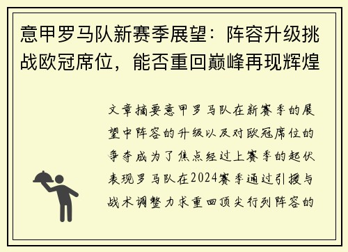 意甲罗马队新赛季展望：阵容升级挑战欧冠席位，能否重回巅峰再现辉煌