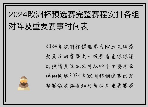 2024欧洲杯预选赛完整赛程安排各组对阵及重要赛事时间表