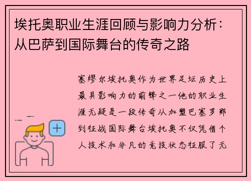 埃托奥职业生涯回顾与影响力分析：从巴萨到国际舞台的传奇之路