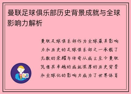 曼联足球俱乐部历史背景成就与全球影响力解析