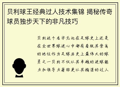 贝利球王经典过人技术集锦 揭秘传奇球员独步天下的非凡技巧