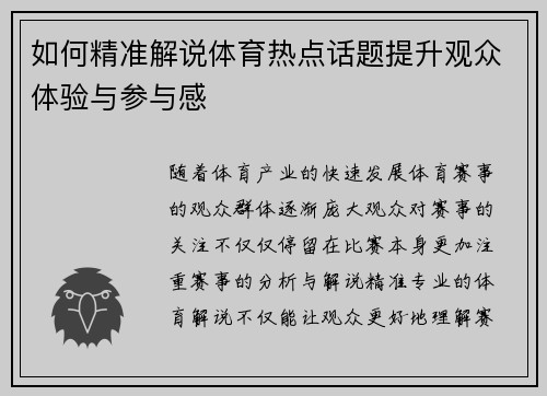 如何精准解说体育热点话题提升观众体验与参与感