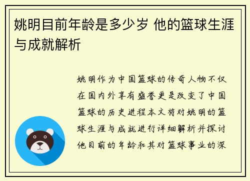 姚明目前年龄是多少岁 他的篮球生涯与成就解析