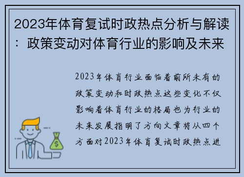 2023年体育复试时政热点分析与解读：政策变动对体育行业的影响及未来发展趋势