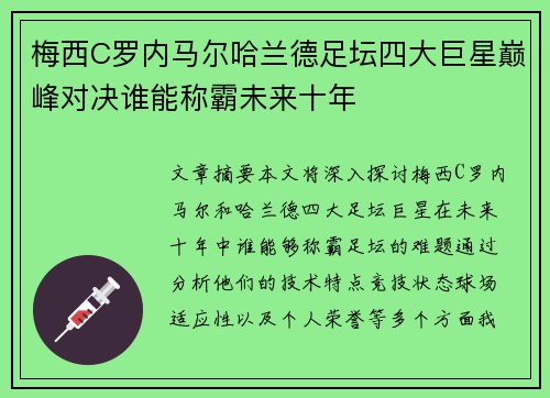 梅西C罗内马尔哈兰德足坛四大巨星巅峰对决谁能称霸未来十年